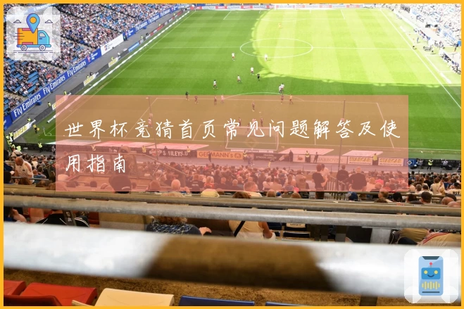 世界杯竞猜首页常见问题解答及使用指南