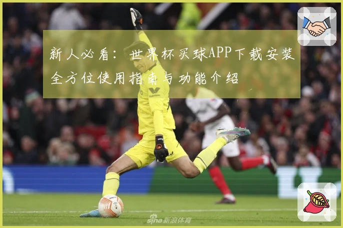 新人必看：世界杯买球APP下载安装全方位使用指南与功能介绍