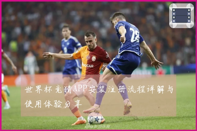 世界杯竞猜APP安装注册流程详解与使用体验分享