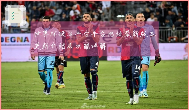 世界杯投注平台平台地址最新版本更新介绍及功能详解